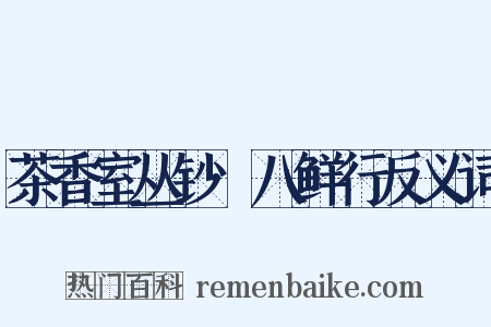 茶香室丛钞·八鲜行反义词是什么意思的图片